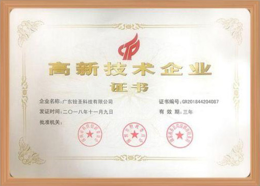 國(guó)家級(jí)高新技術(shù)企業(yè)證書