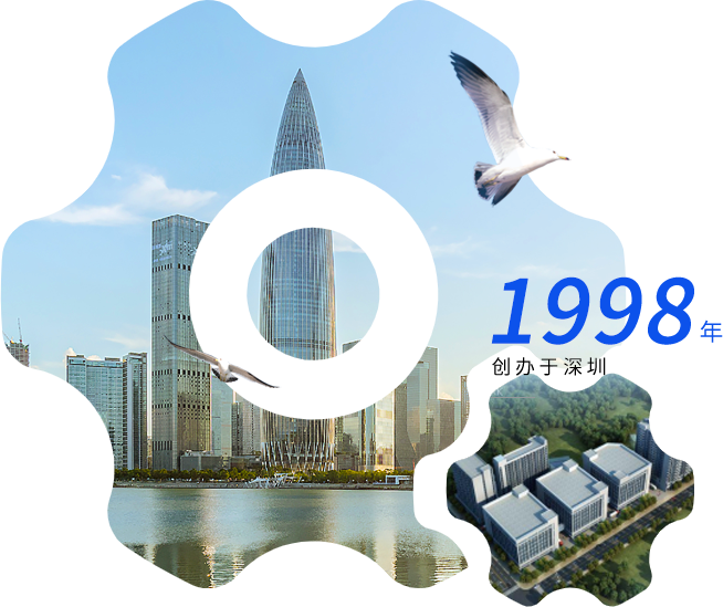 1998年創(chuàng)辦于深圳