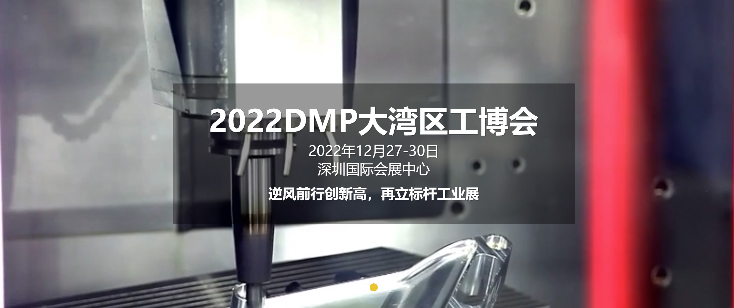 2022DMP大灣區(qū)工業(yè)博覽會 延期通知