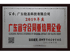 廣東省守合同重信用企業(yè)2020 