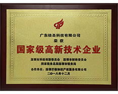 國家級高新技術(shù)企業(yè) 