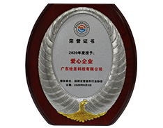 緊固件 2020愛心企業(yè) 