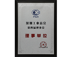 深圳工業(yè)總會理事單位 