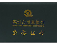 深圳質(zhì)量協(xié)會榮譽證書 
