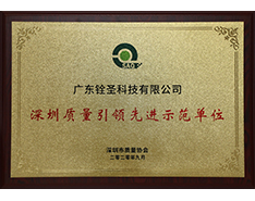 深圳質(zhì)量引領(lǐng)先進(jìn)示范單位 