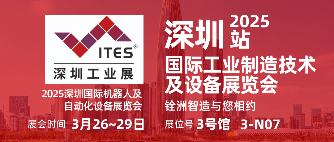 誠邀參訪 | 銓洲智造平臺(tái)-2025ITES深圳工業(yè)展，我們?cè)?-N07與您相約！